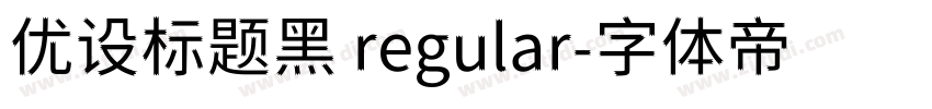 优设标题黑 regular字体转换